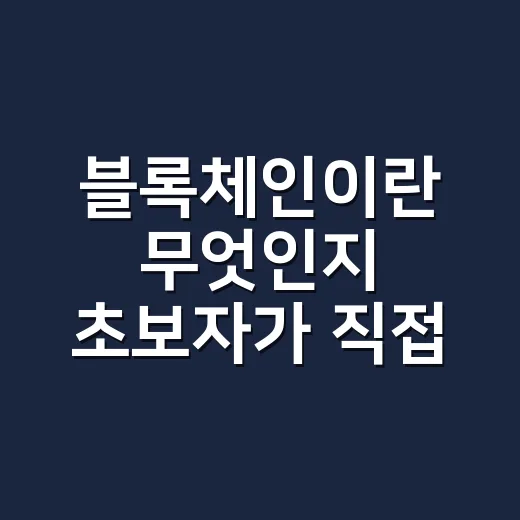 블록체인이란 무엇인지 초보자가 직접 확인하는 방법 - 요약