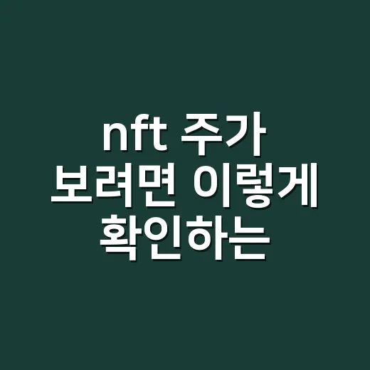 nft 주가 보려면 이렇게 확인하는 방법 - 요약