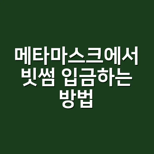 메타마스크에서 빗썸 입금하는 방법, 초보가 실수 줄이려면 이렇게 - 요약