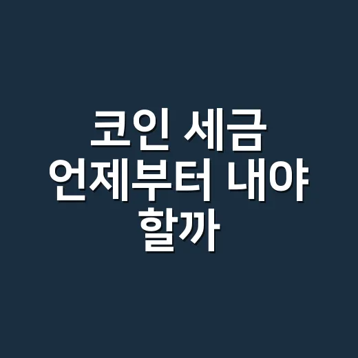 코인 세금 언제부터 내야 할까, 2027년 전에 준비하는 방법 - 요약