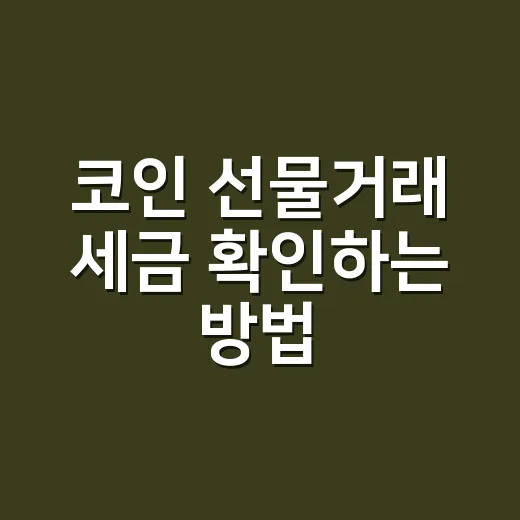 코인 선물거래 세금 확인하는 방법 - 요약
