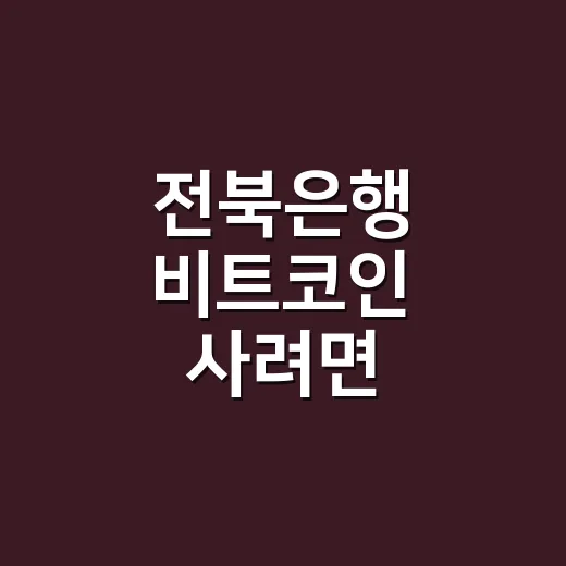 전북은행 비트코인 사려면 계좌부터 확인하는 방법 - 요약