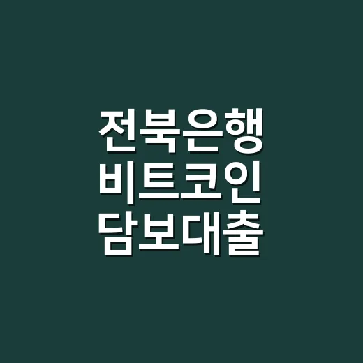 전북은행 비트코인 담보대출 이용하려면 확인할 것 - 요약