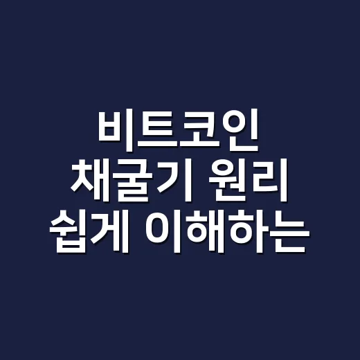 비트코인 채굴기 원리 쉽게 이해하는 방법 - 요약