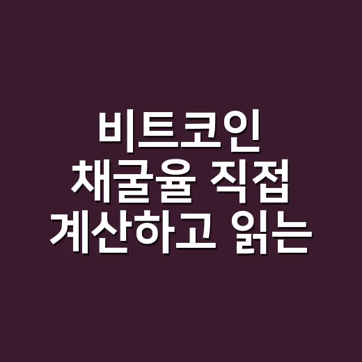 비트코인 채굴율 직접 계산하고 읽는 방법 - 요약