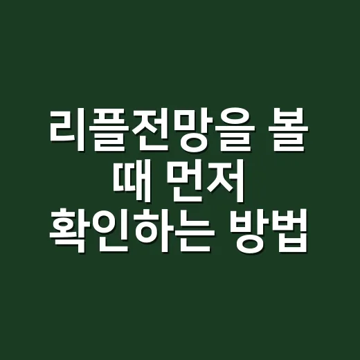 리플전망을 볼 때 먼저 확인하는 방법 - 요약