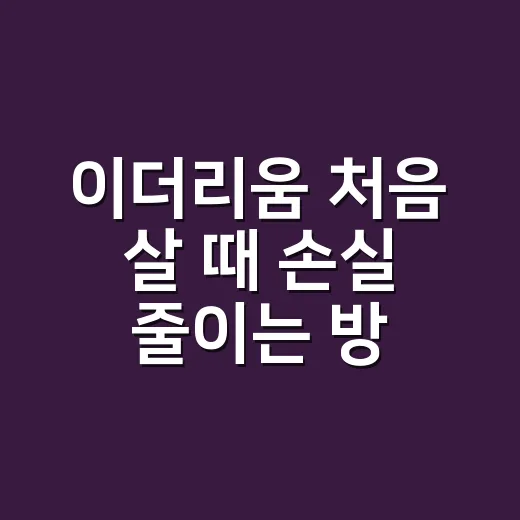 이더리움 처음 살 때 손실 줄이는 방법 - 요약