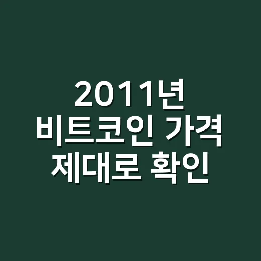2011년 비트코인 가격 제대로 확인하는 방법 - 요약