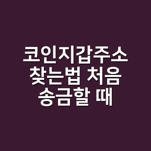 코인지갑주소 찾는법 처음 송금할 때 확인할 순서 - 요약