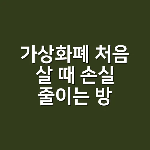 가상화폐 처음 살 때 손실 줄이는 방법 - 요약