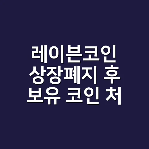 레이븐코인 상장폐지 후 보유 코인 처리하는 방법 - 요약