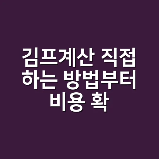김프계산 직접 하는 방법부터 비용 확인까지 - 요약