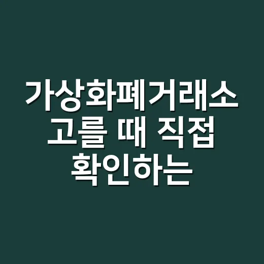 가상화폐거래소 고를 때 직접 확인하는 방법 - 요약