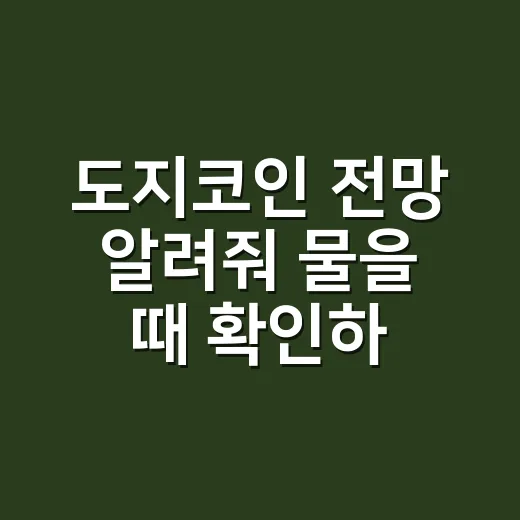 도지코인 전망 알려줘 물을 때 확인하는 방법 - 요약