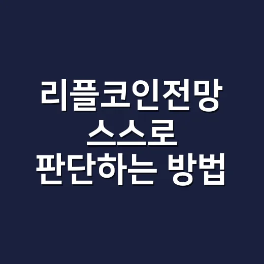 리플코인전망 스스로 판단하는 방법 - 요약