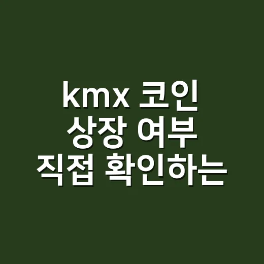 kmx 코인 상장 여부 직접 확인하는 방법 - 요약