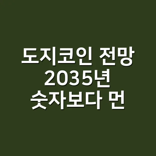 도지코인 전망 2035년 숫자보다 먼저 확인하는 방법 - 요약