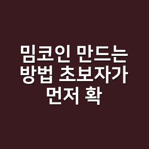 밈코인 만드는 방법 초보자가 먼저 확인할 것 - 요약