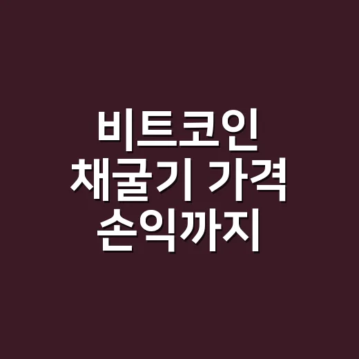 비트코인 채굴기 가격 손익까지 계산하는 방법 - 요약