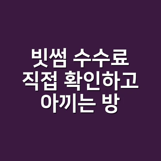 빗썸 수수료 직접 확인하고 아끼는 방법 - 요약