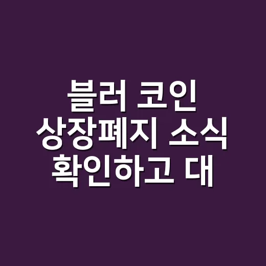 블러 코인 상장폐지 소식 확인하고 대응하는 방법 - 요약