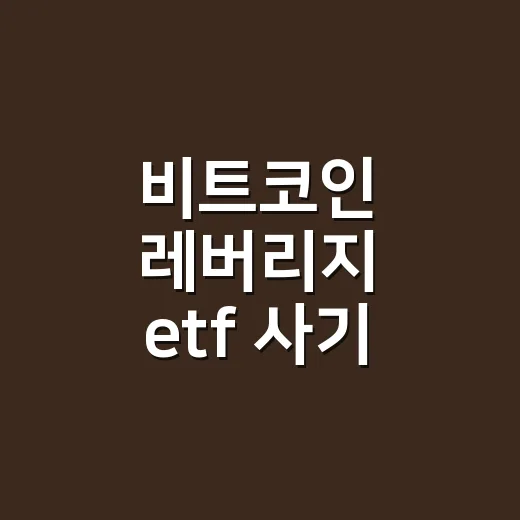 비트코인 레버리지 etf 사기 전에 확인하는 방법 - 요약