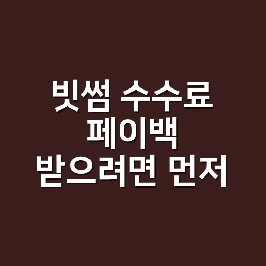 빗썸 수수료 페이백 받으려면 먼저 확인할 것 - 요약