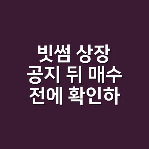 빗썸 상장 공지 뒤 매수 전에 확인하는 방법 - 요약