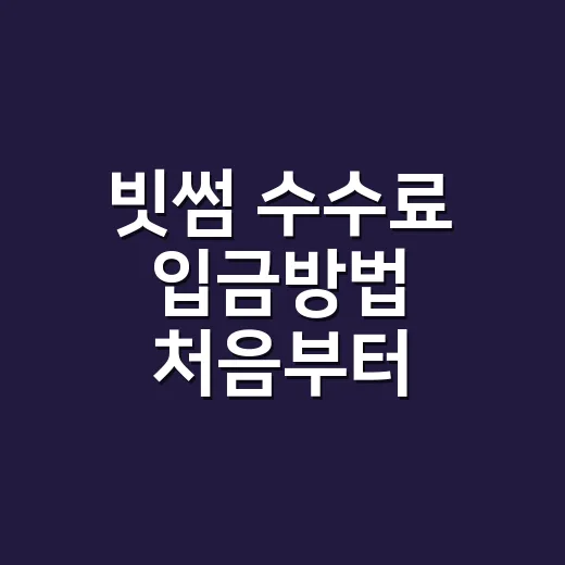 빗썸 수수료 입금방법 처음부터 확인하는 방법 - 요약