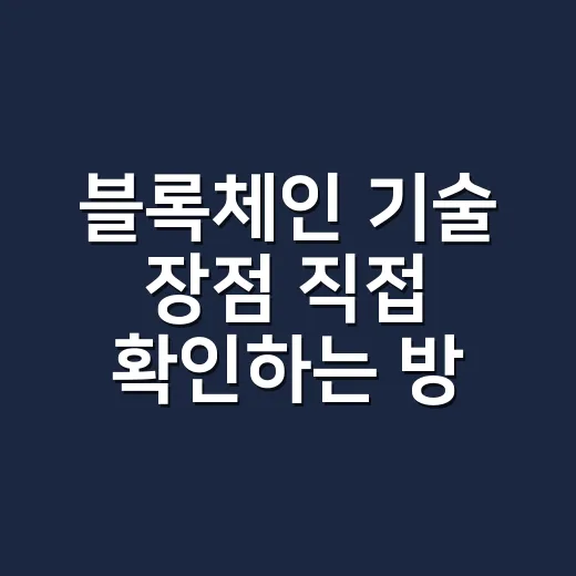 블록체인 기술 장점 직접 확인하는 방법 - 요약