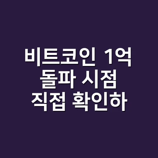 비트코인 1억 돌파 시점 직접 확인하는 방법 - 요약