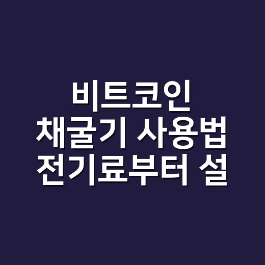 비트코인 채굴기 사용법 전기료부터 설정까지 - 요약