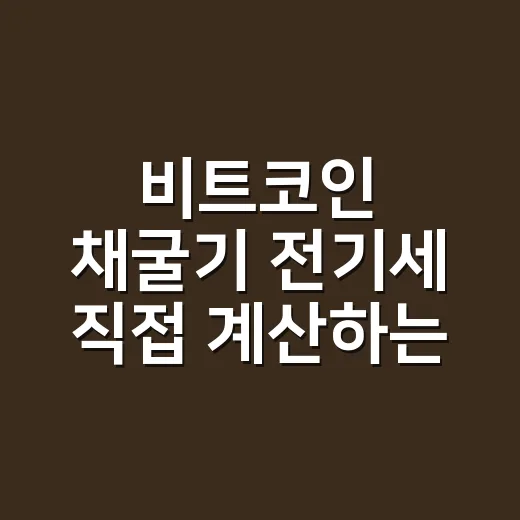 비트코인 채굴기 전기세 직접 계산하는 방법 - 요약