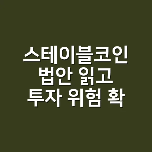 스테이블코인 법안 읽고 투자 위험 확인하는 방법 - 요약