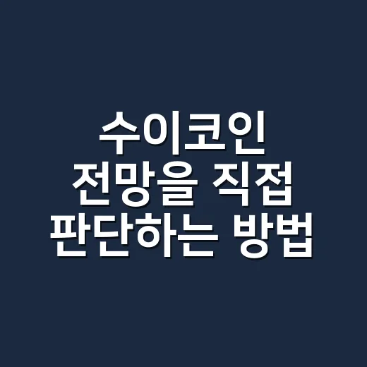 수이코인 전망을 직접 판단하는 방법 - 요약