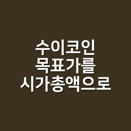 수이코인 목표가를 시가총액으로 계산하는 방법 - 요약