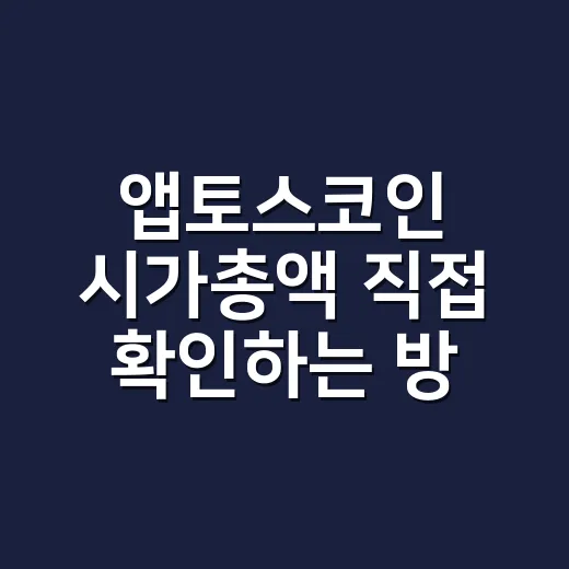 앱토스코인 시가총액 직접 확인하는 방법 - 요약