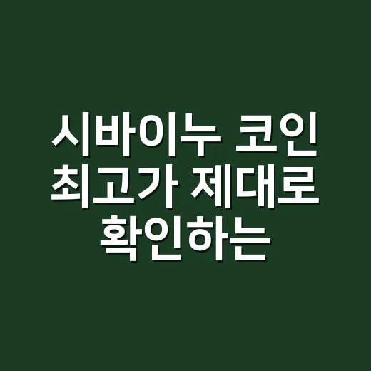 시바이누 코인 최고가 제대로 확인하는 방법 - 요약