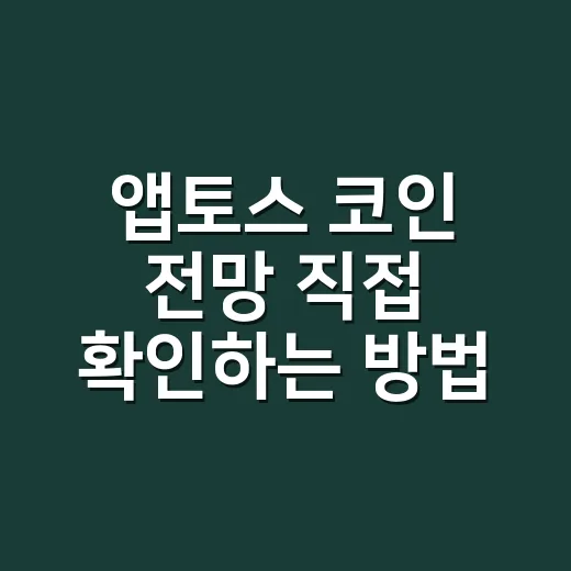 앱토스 코인 전망 직접 확인하는 방법 - 요약