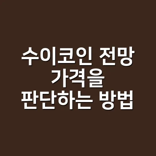 수이코인 전망 가격을 판단하는 방법 - 요약