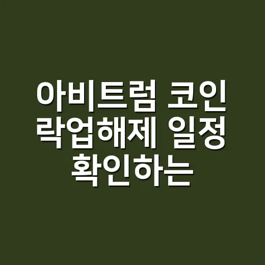 아비트럼 코인 락업해제 일정 확인하는 방법 - 요약