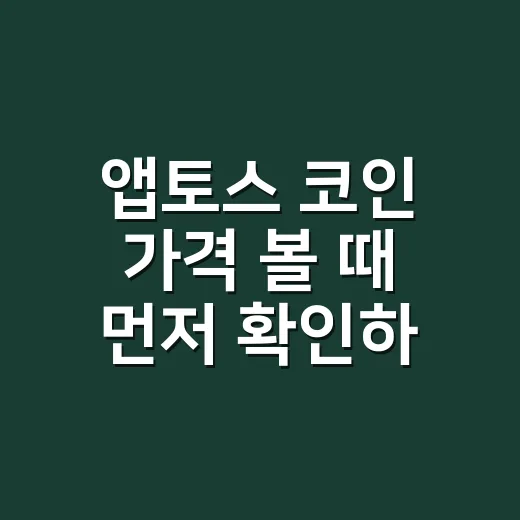 앱토스 코인 가격 볼 때 먼저 확인하는 방법 - 요약