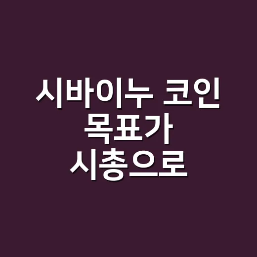 시바이누 코인 목표가 시총으로 계산하는 방법 - 요약