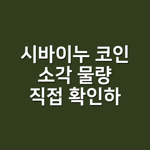 시바이누 코인 소각 물량 직접 확인하는 방법 - 요약