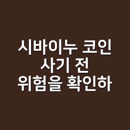 시바이누 코인 사기 전 위험을 확인하는 방법 - 요약