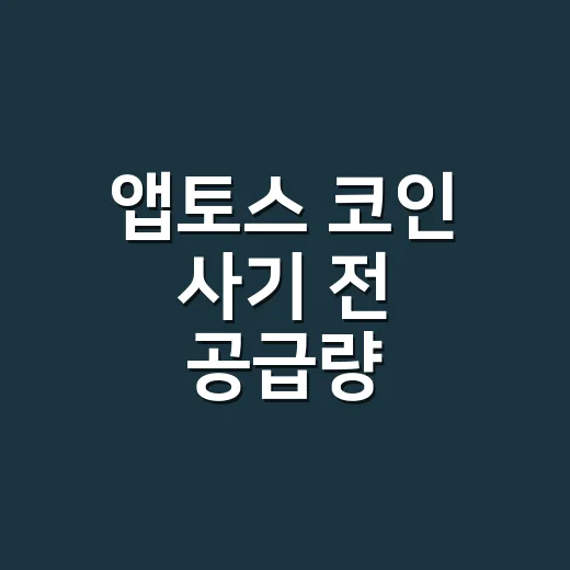 앱토스 코인 사기 전 공급량 확인하는 방법 - 요약