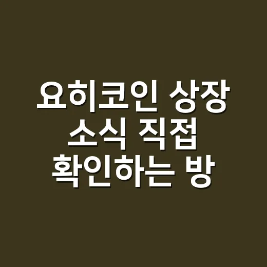 요히코인 상장 소식 직접 확인하는 방법 - 요약