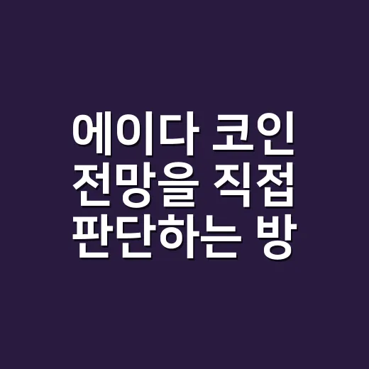 에이다 코인 전망을 직접 판단하는 방법 - 요약