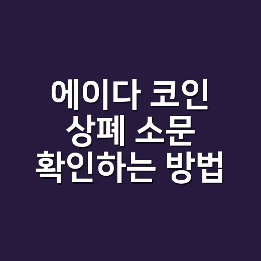 에이다 코인 상폐 소문 확인하는 방법 - 요약