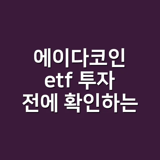 에이다코인 etf 투자 전에 확인하는 방법 - 요약